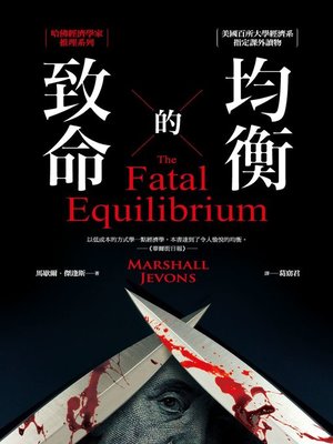 cover image of 致命的均衡